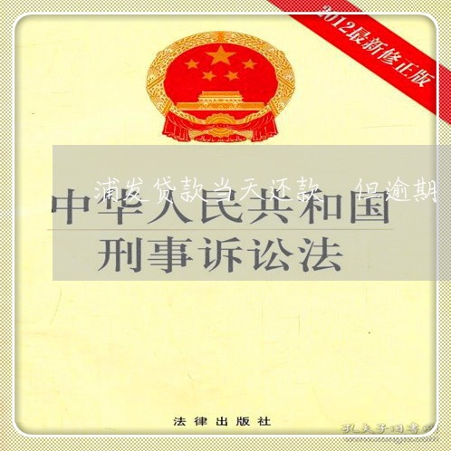 浦发贷款当天还款 但逾期 浦发贷款当天还款 但逾期